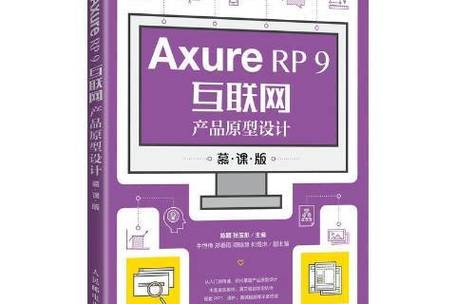 Axure RP 9互聯(lián)網(wǎng)產(chǎn)品原型設(shè)計(jì) 移動(dòng)互聯(lián)網(wǎng)產(chǎn)品的技術(shù)開發(fā)全流程